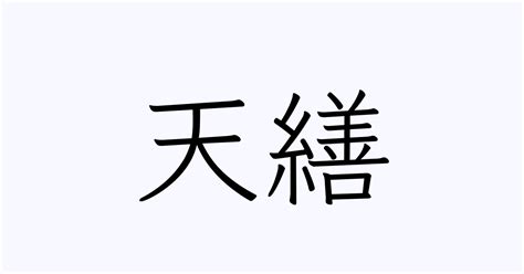 名字 天|「天」の付く姓名・苗字・名前一覧